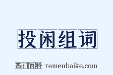 投闲组词是什么意思的图片